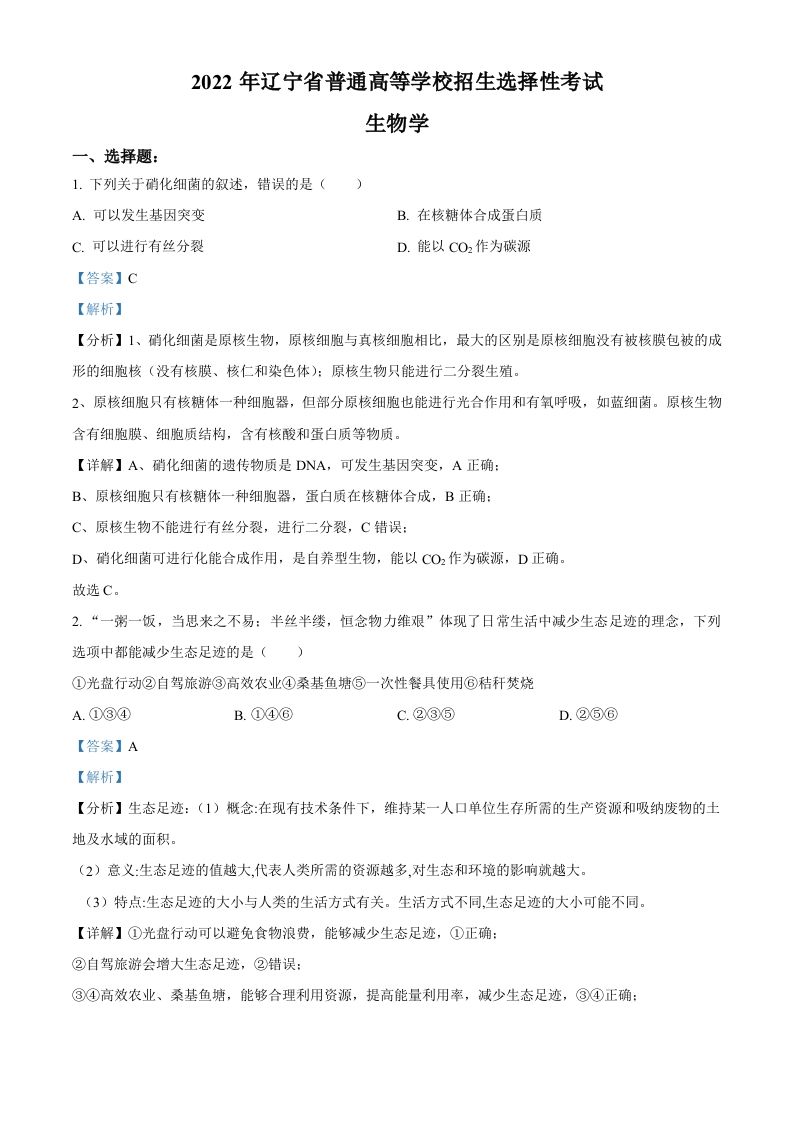 2022年高考生物试卷（辽宁）（含答案）