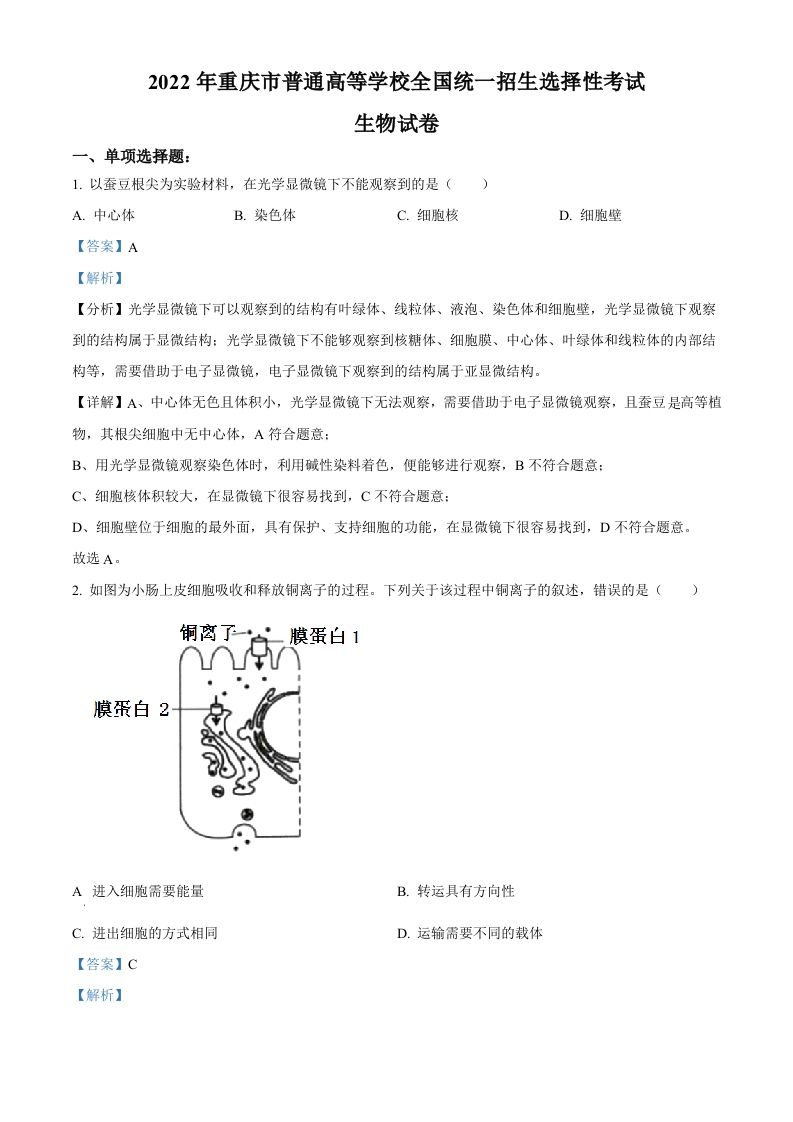 2022年高考生物试卷（重庆）（含答案）