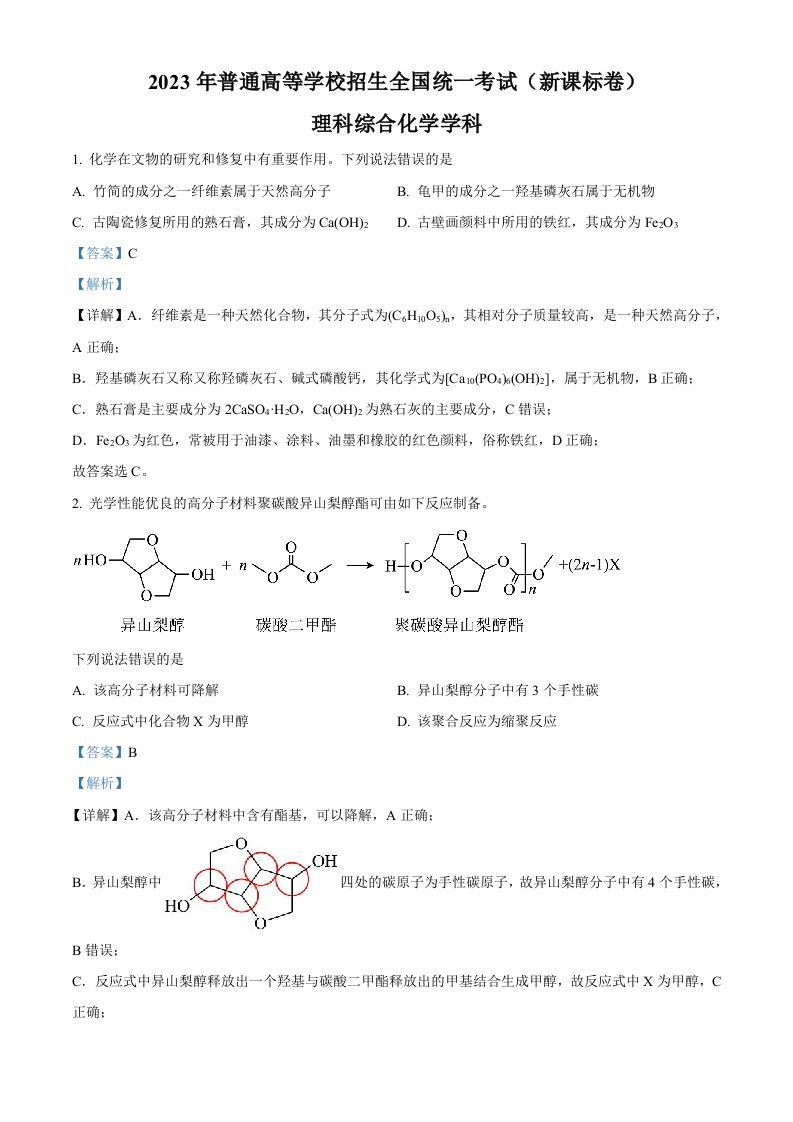 2023年高考化学试卷（新课标）（含答案）