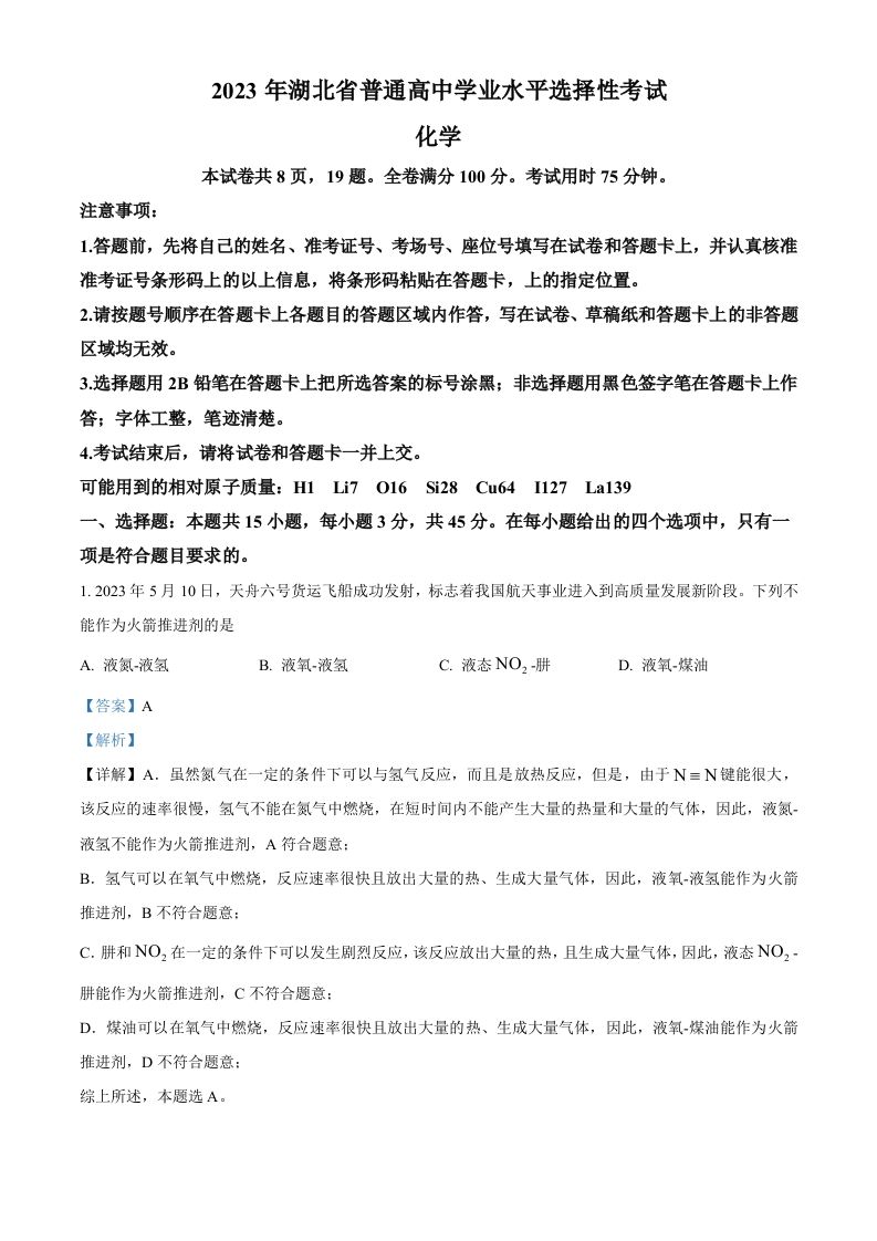 2023年高考化学试卷（湖北）（含答案）