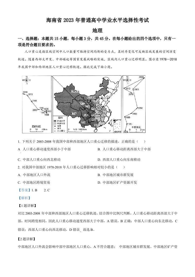 2023年高考地理试卷（海南）（含答案）