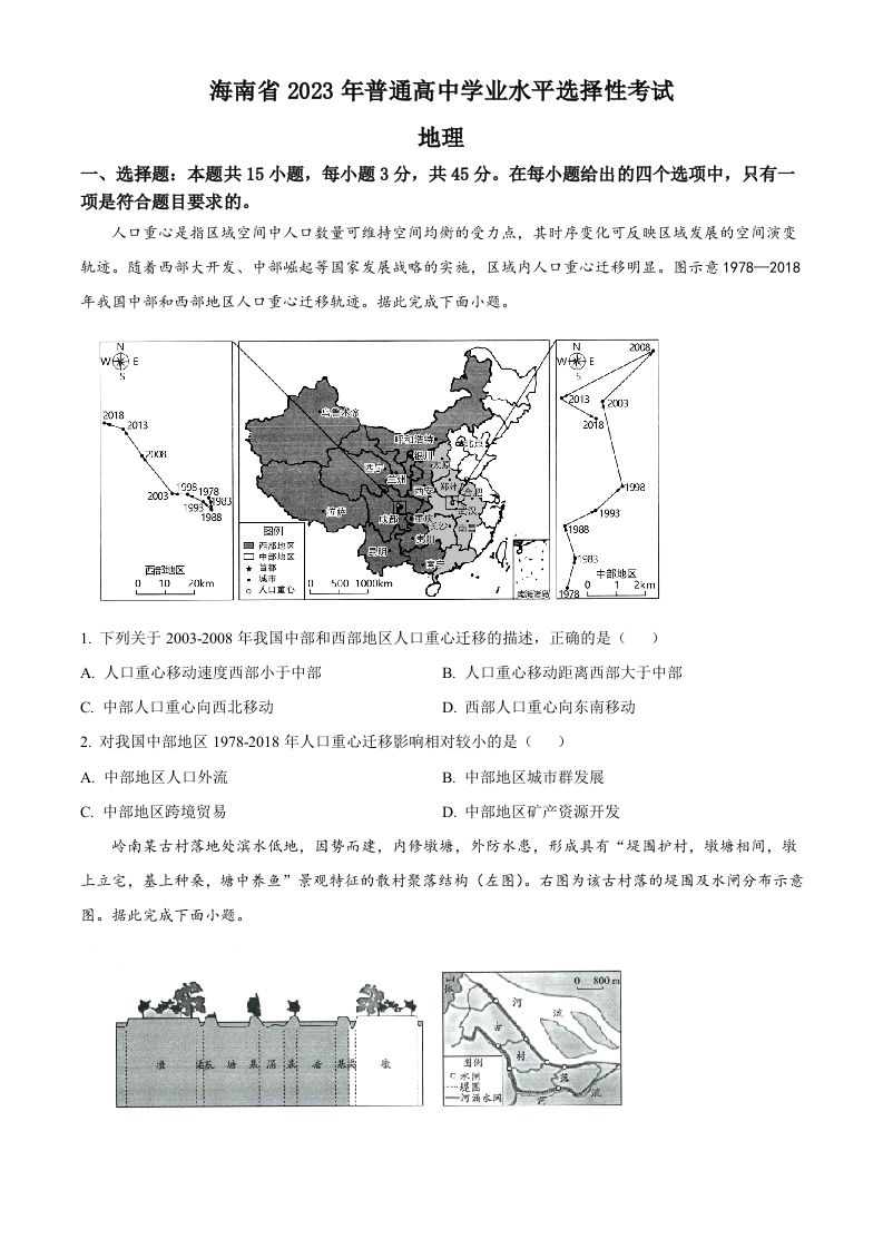 2023年高考地理试卷（海南）（空白卷）