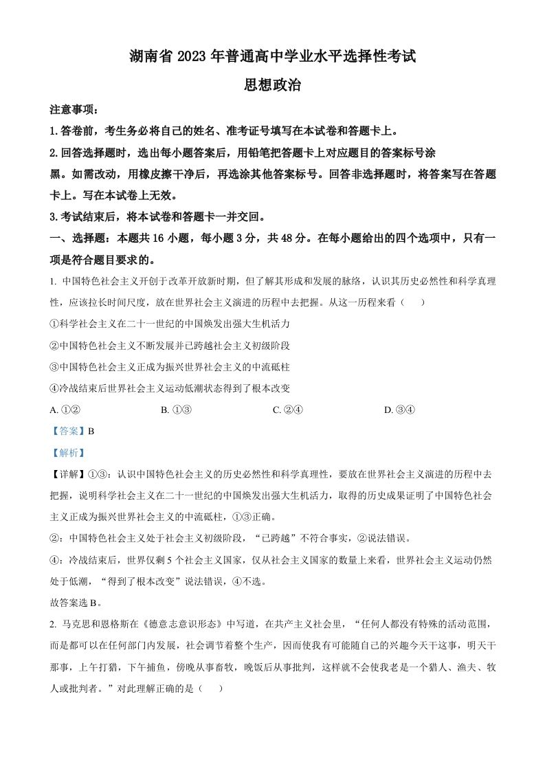 2023年高考政治试卷（湖南）（含答案）