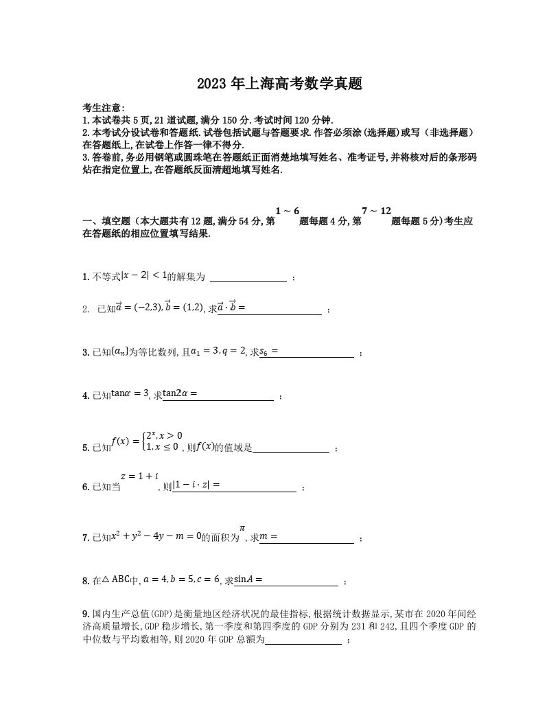 2023年高考数学试卷（上海）（秋考）（空白卷）