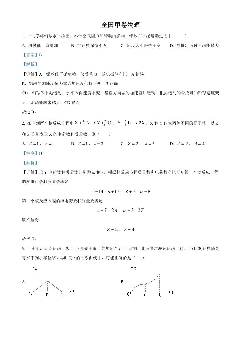 2023年高考物理试卷（全国甲卷）（含答案）