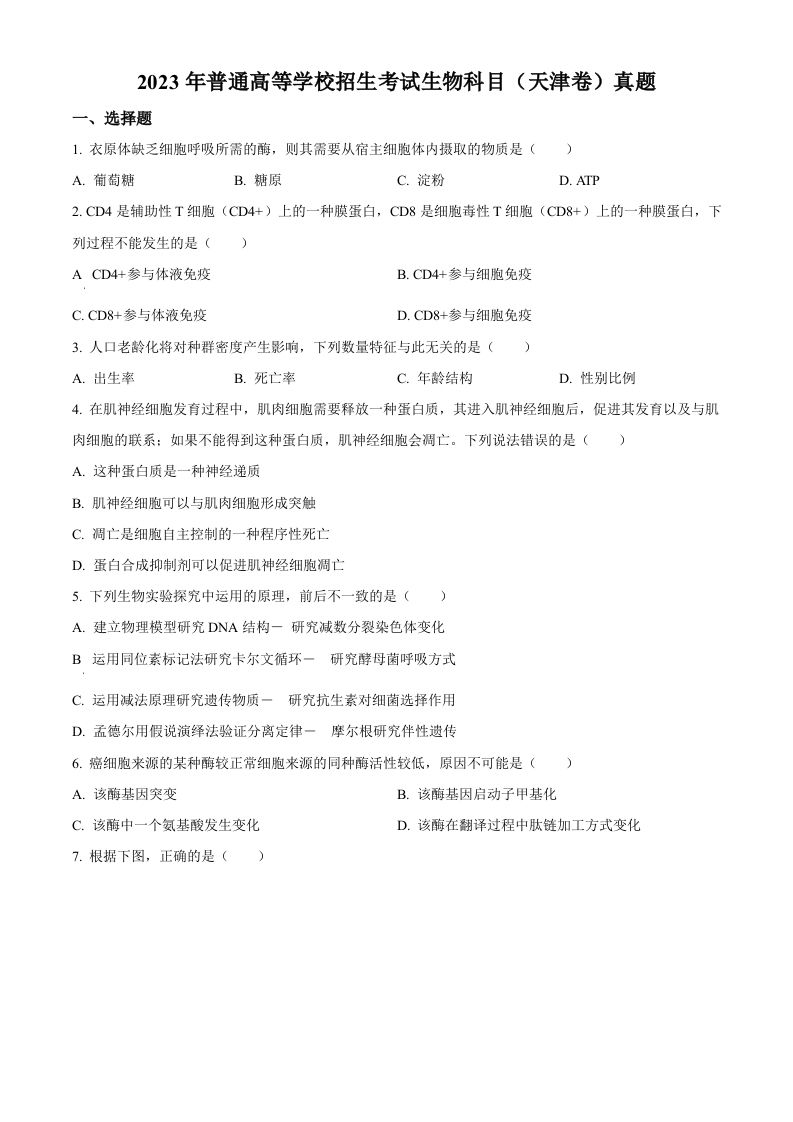 2023年高考生物试卷（天津）（空白卷）