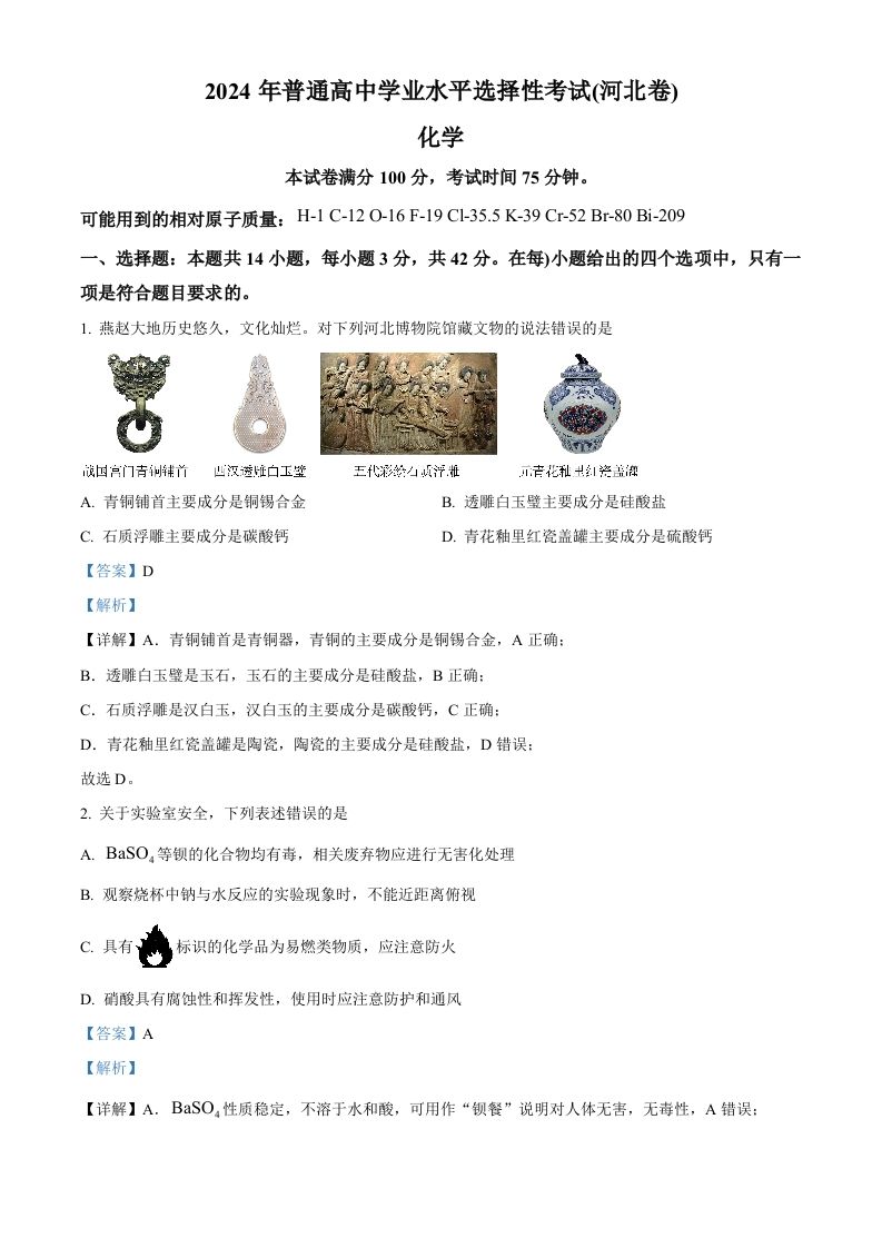 2024年高考化学试卷（河北）（含答案）