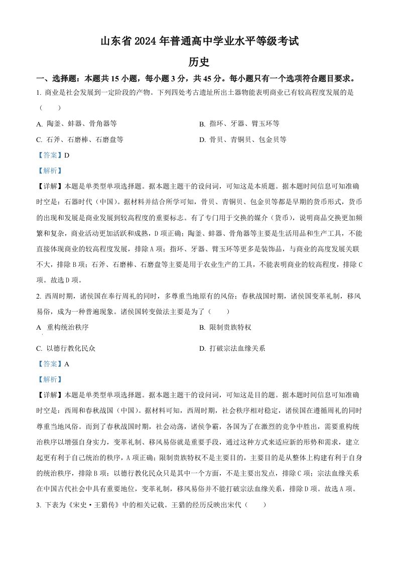 2024年高考历史试卷（山东）（含答案）