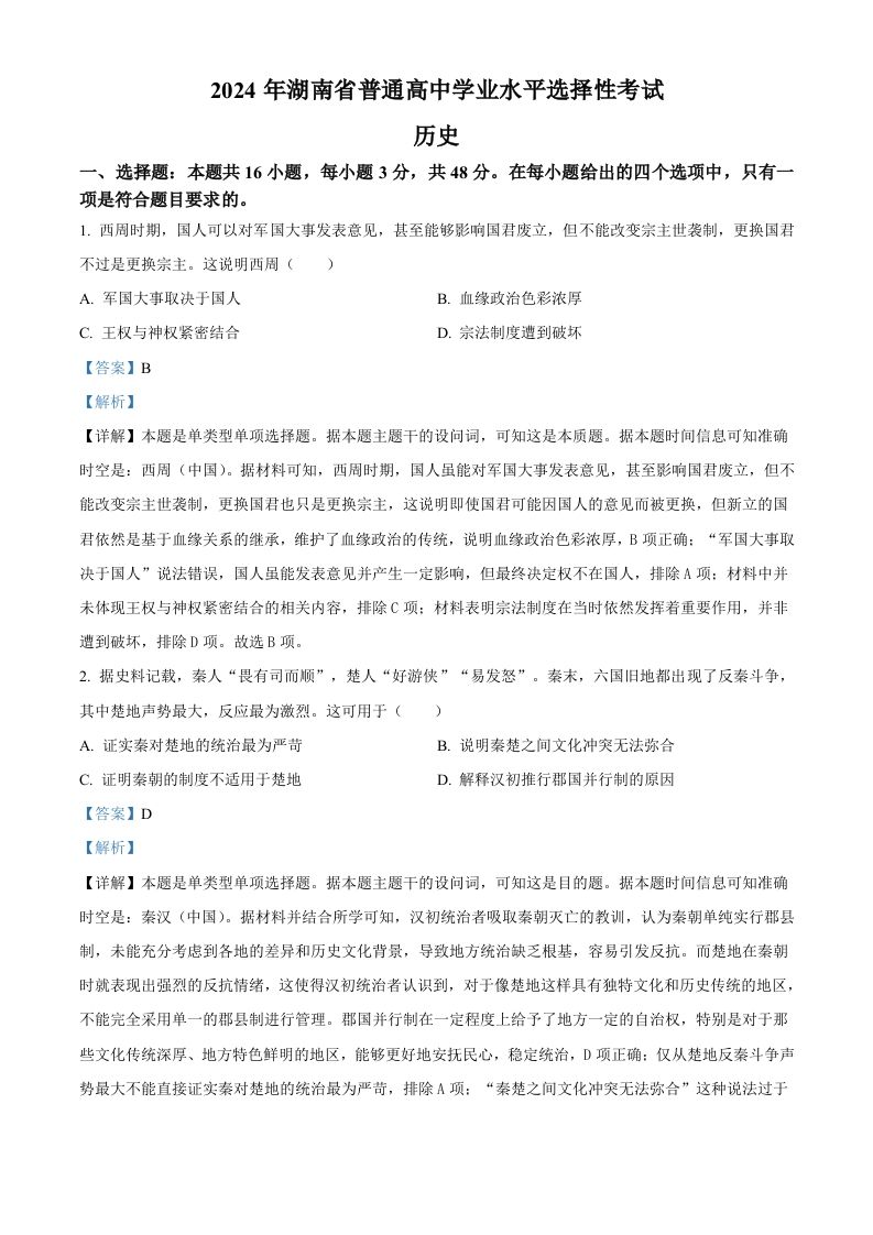 2024年高考历史试卷（湖南）（含答案）