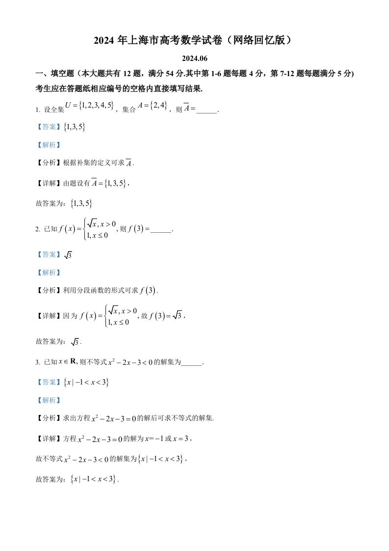 2024年高考数学试卷（上海）（秋考）（回忆版）（含答案）