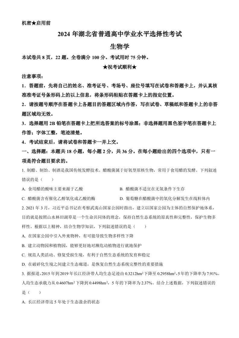 2024年高考生物试卷（湖北）（空白卷）