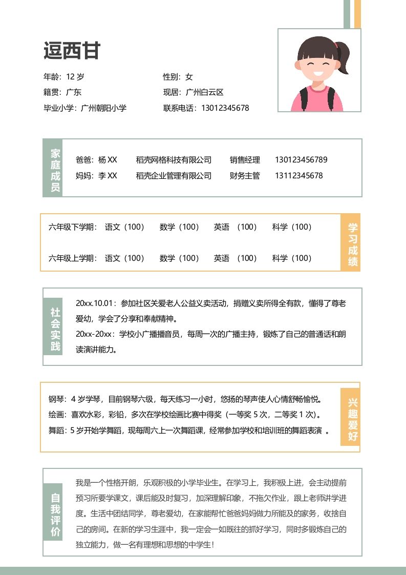 单页-小升初简历01