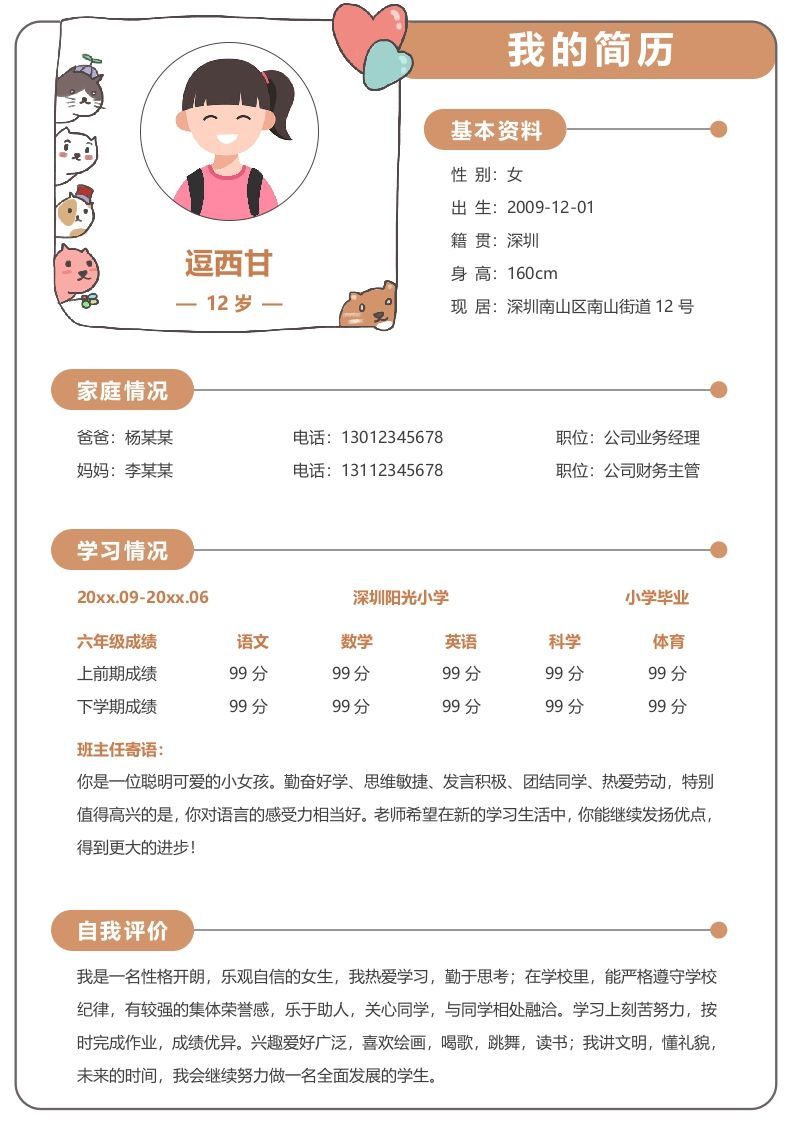 单页-小升初简历14