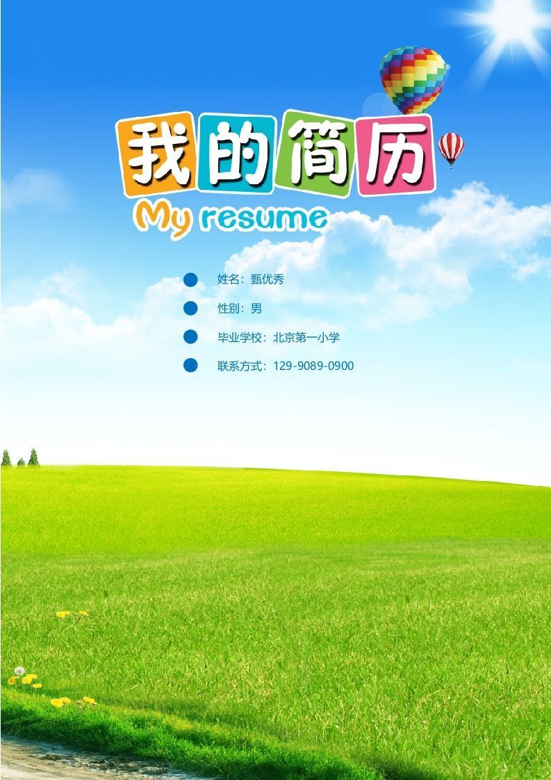 多页-小升初简历02