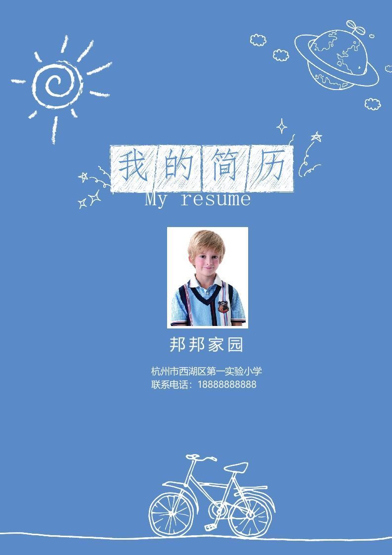 多页-小升初简历10