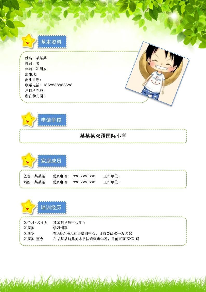 多页-小升初简历11