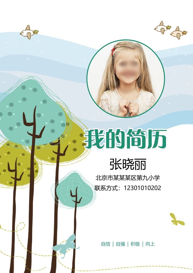 多页-小升初简历25
