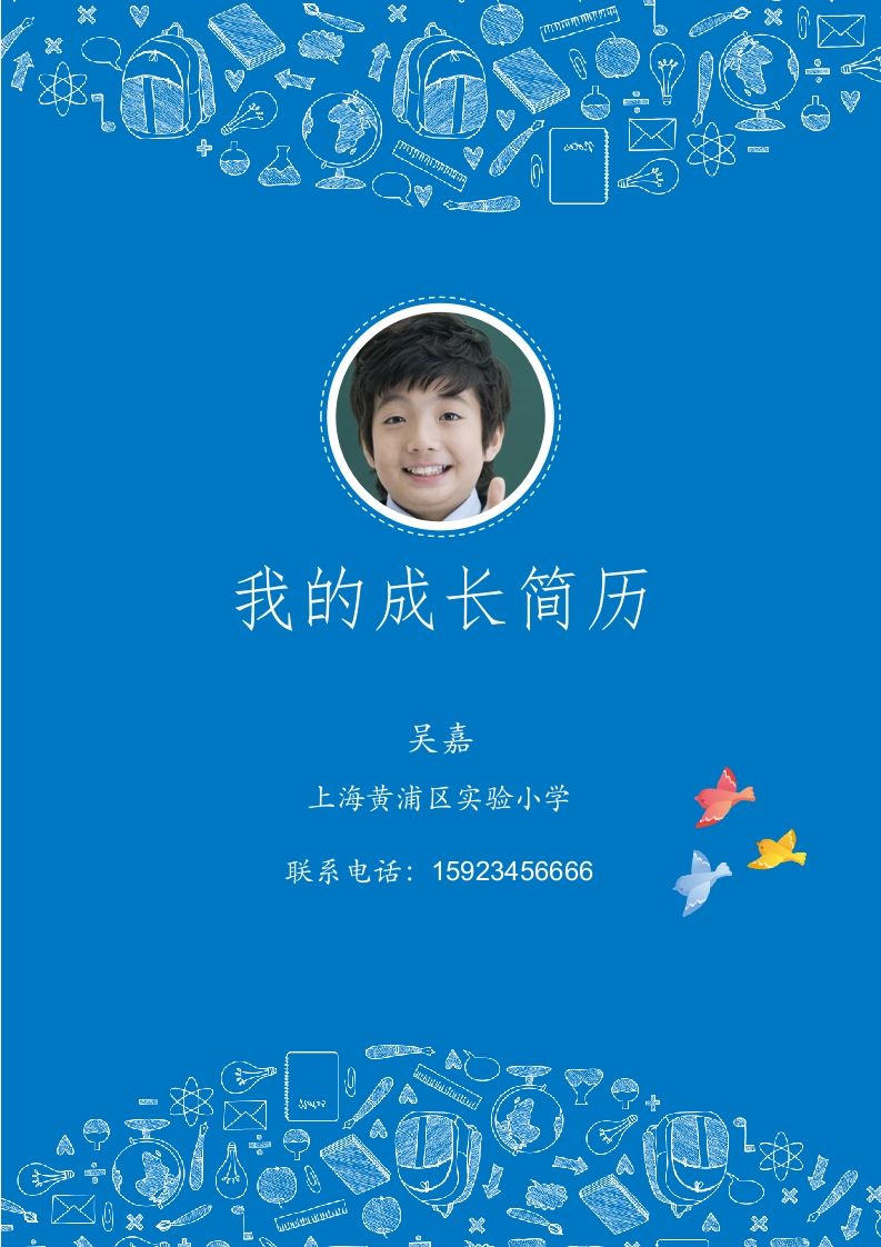 多页-小升初简历29
