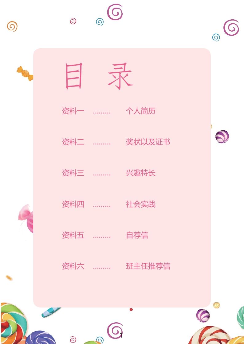 多页-小升初简历38