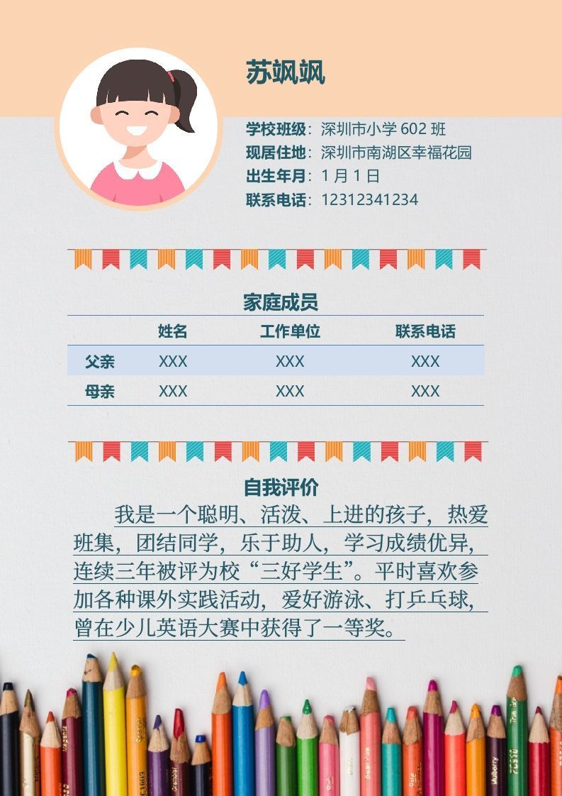 多页-小升初简历57