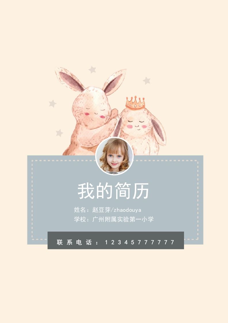 多页-小升初简历59