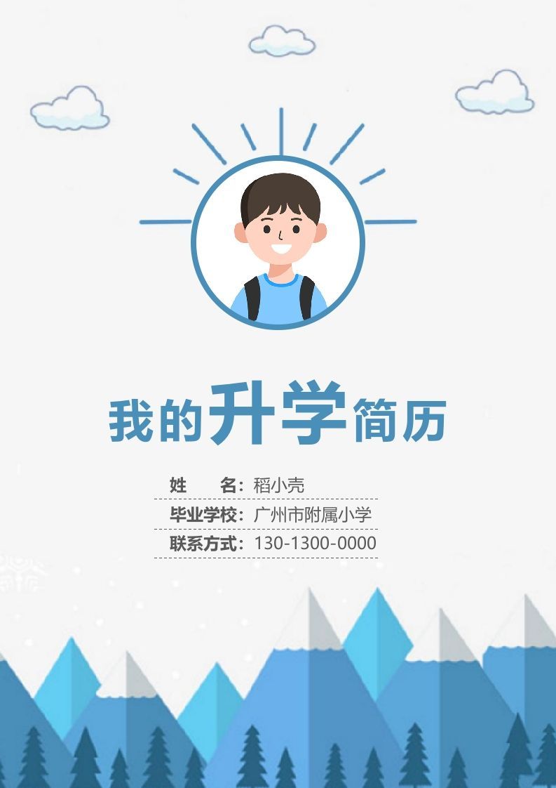 多页-小升初简历66