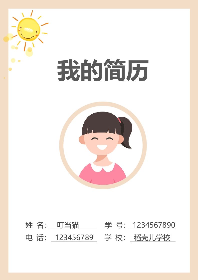多页-小升初简历79