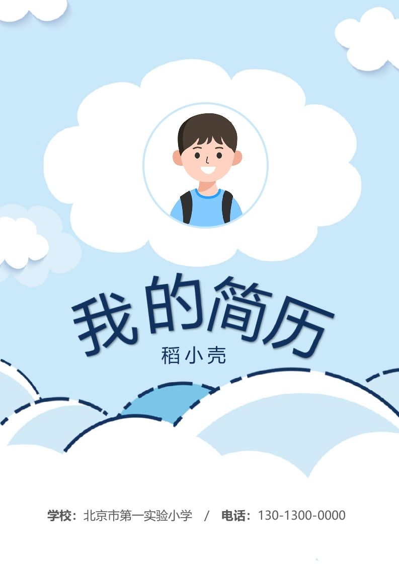 多页-小升初简历81