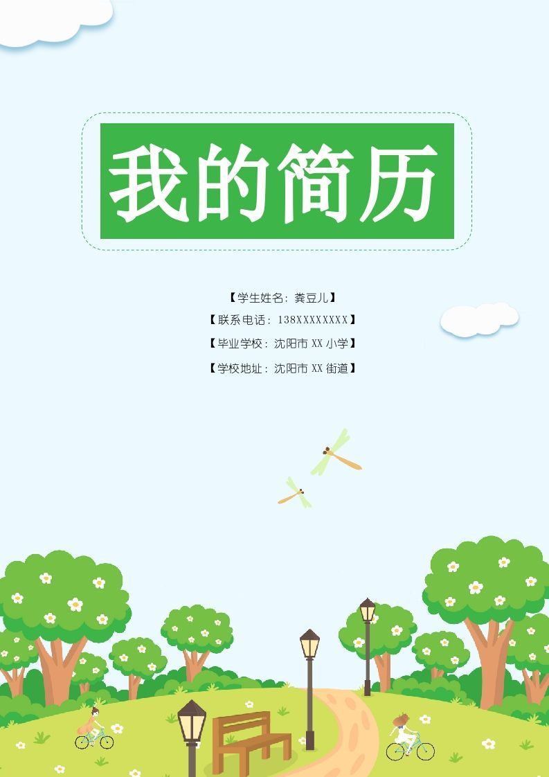多页-小升初简历83