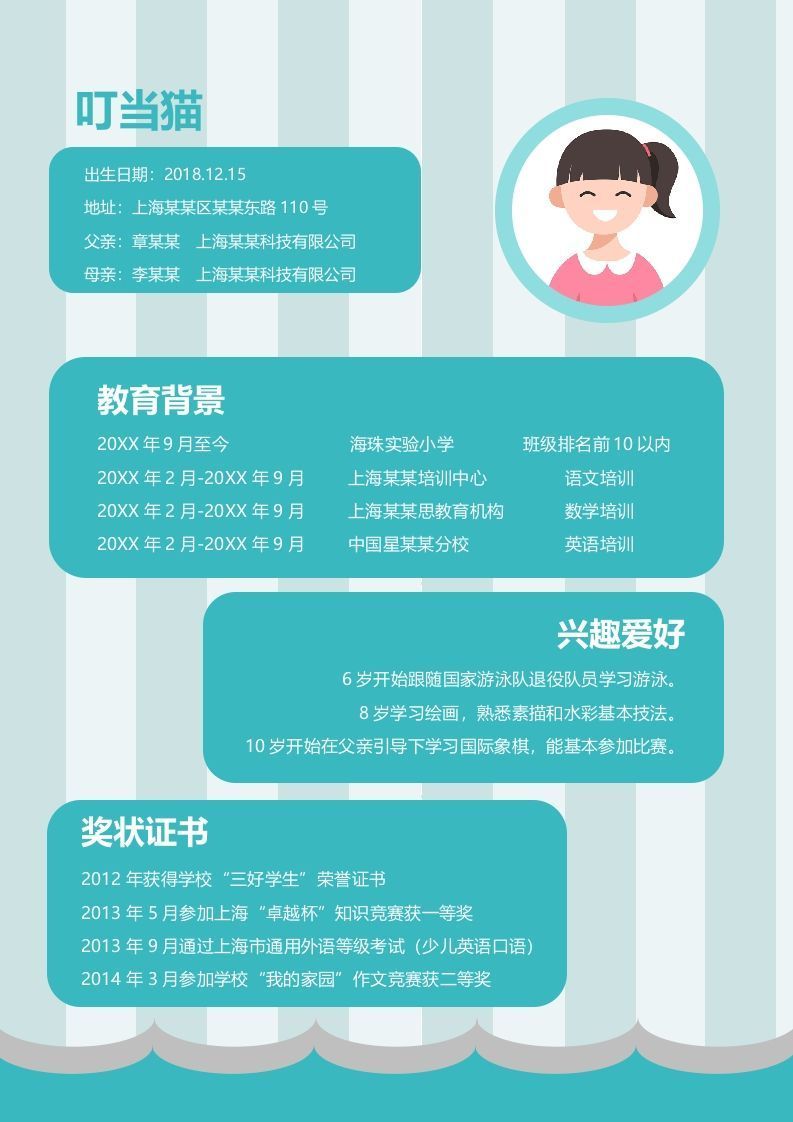 多页-小升初简历85