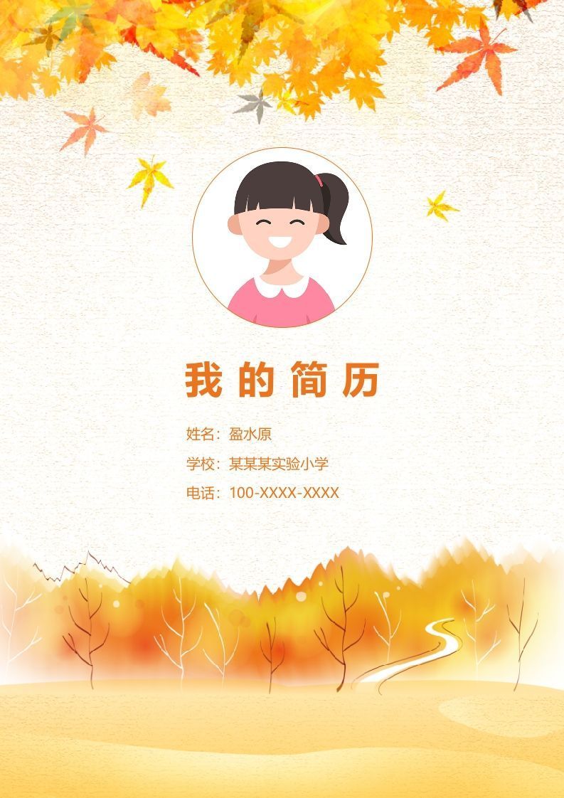 多页-小升初简历87