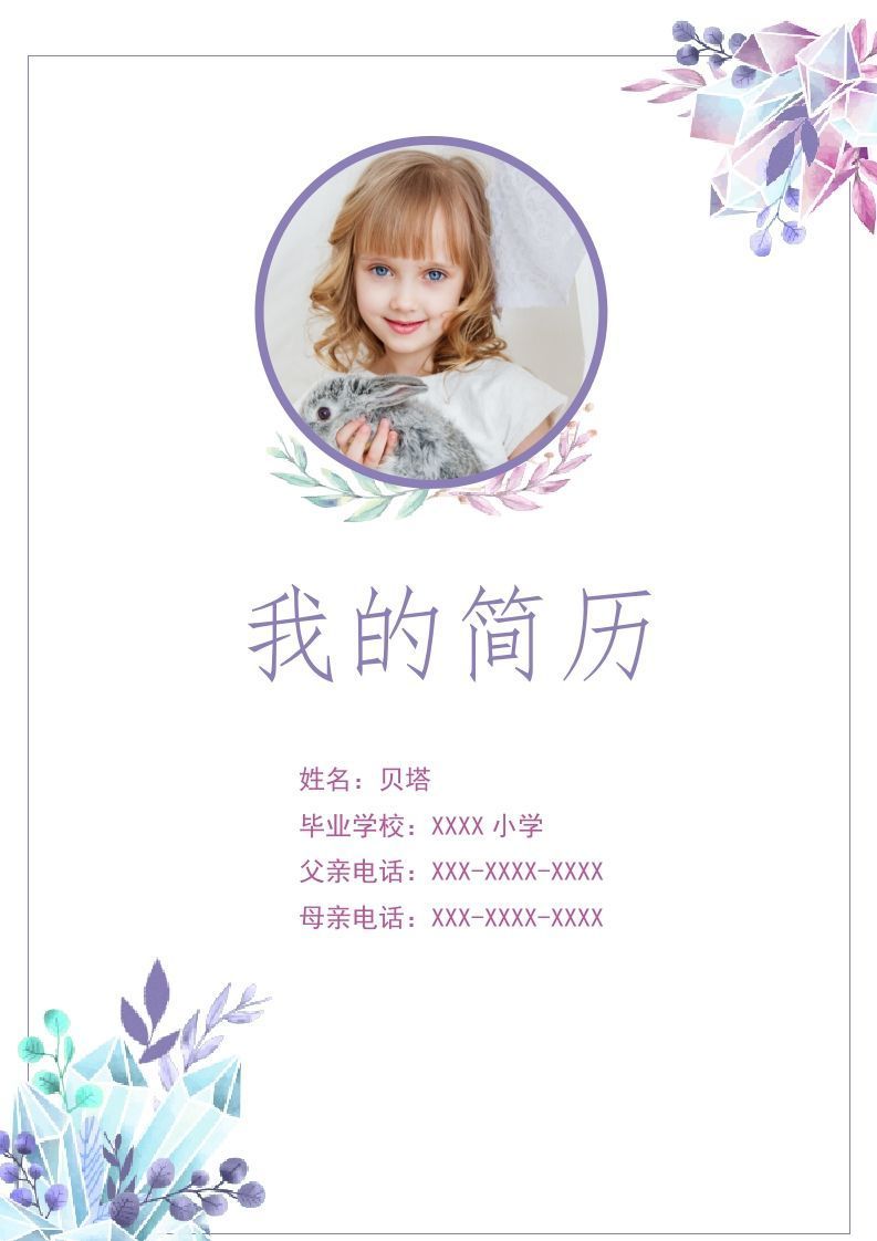 多页-小升初简历88
