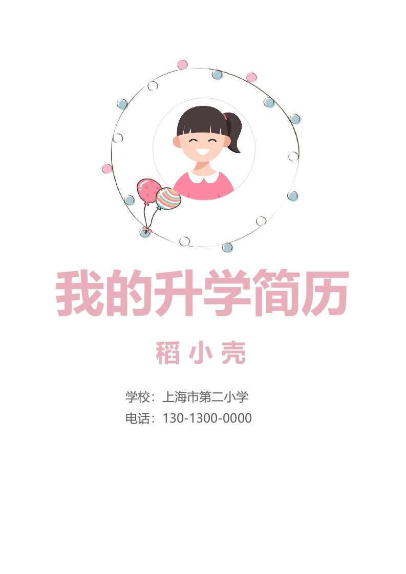 多页-小升初简历92