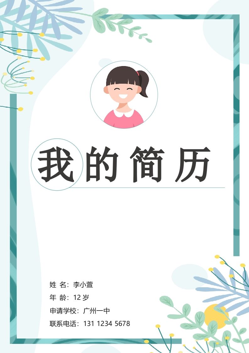 多页-小升初简历94