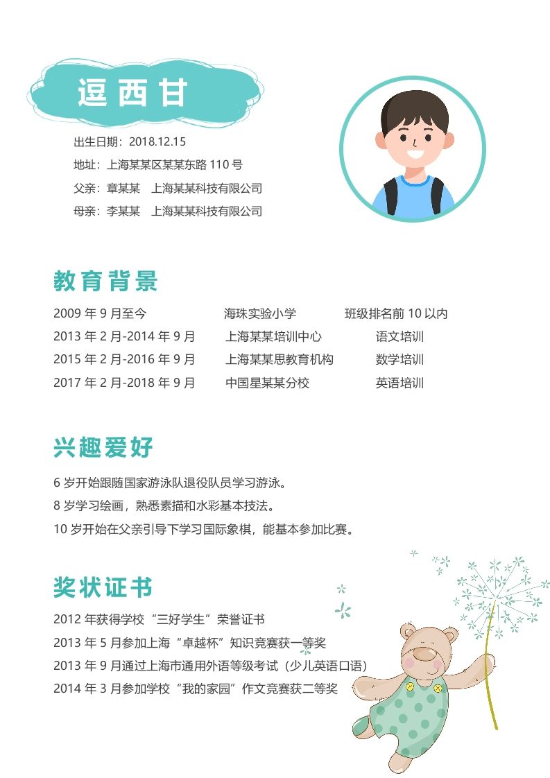 多页-小升初简历96
