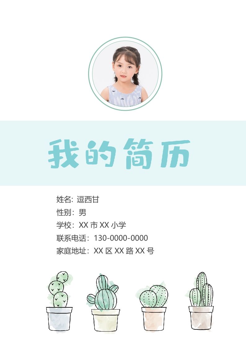 精选-小升初简历05