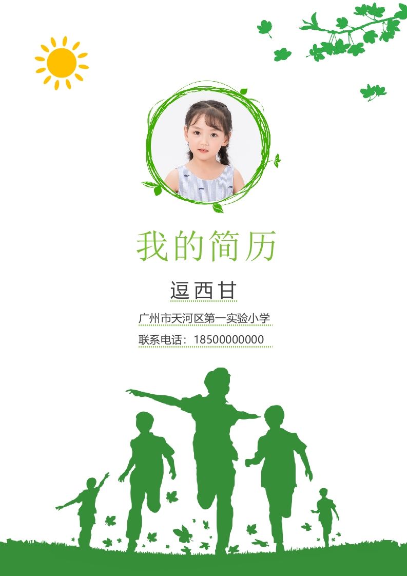 精选-小升初简历32