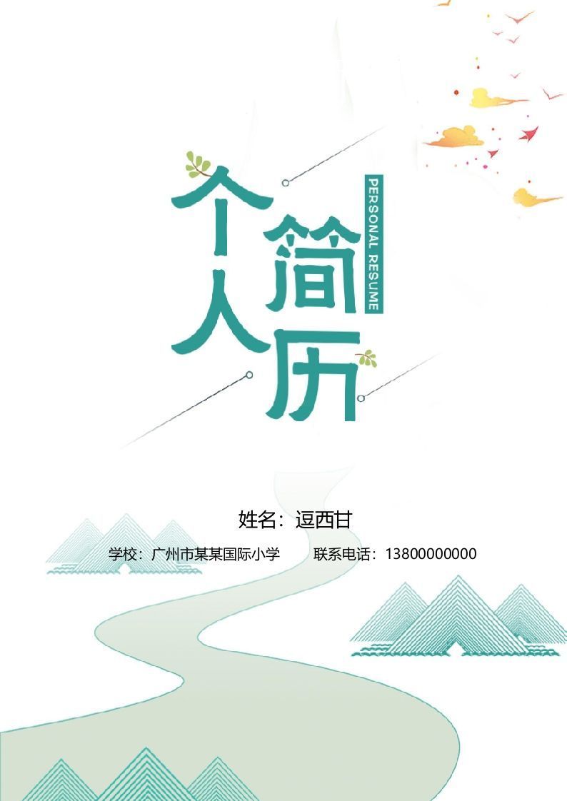 精选-小升初简历34