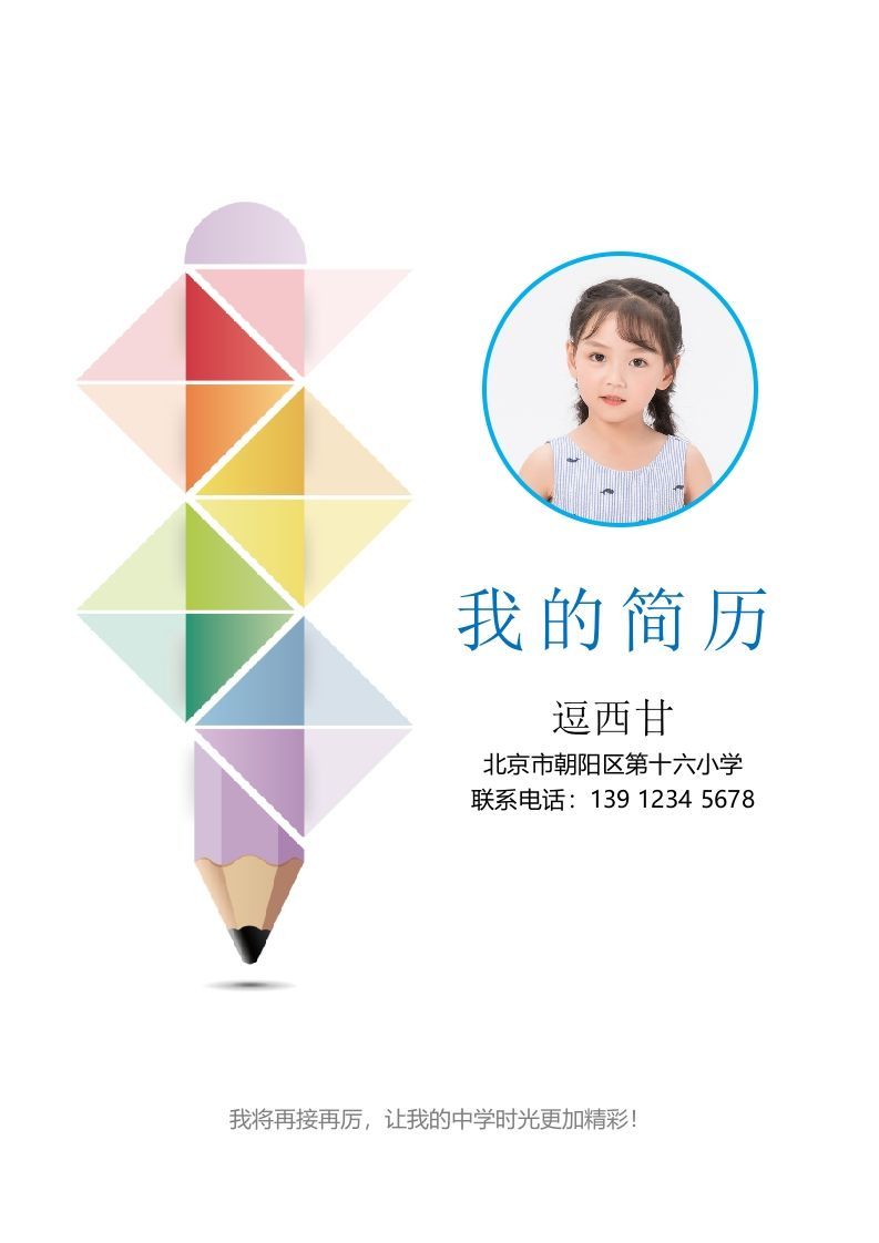 精选-小升初简历44