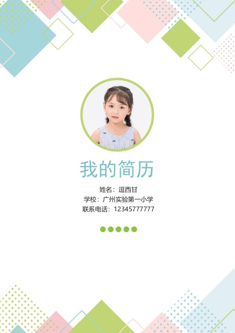 精选-小升初简历45