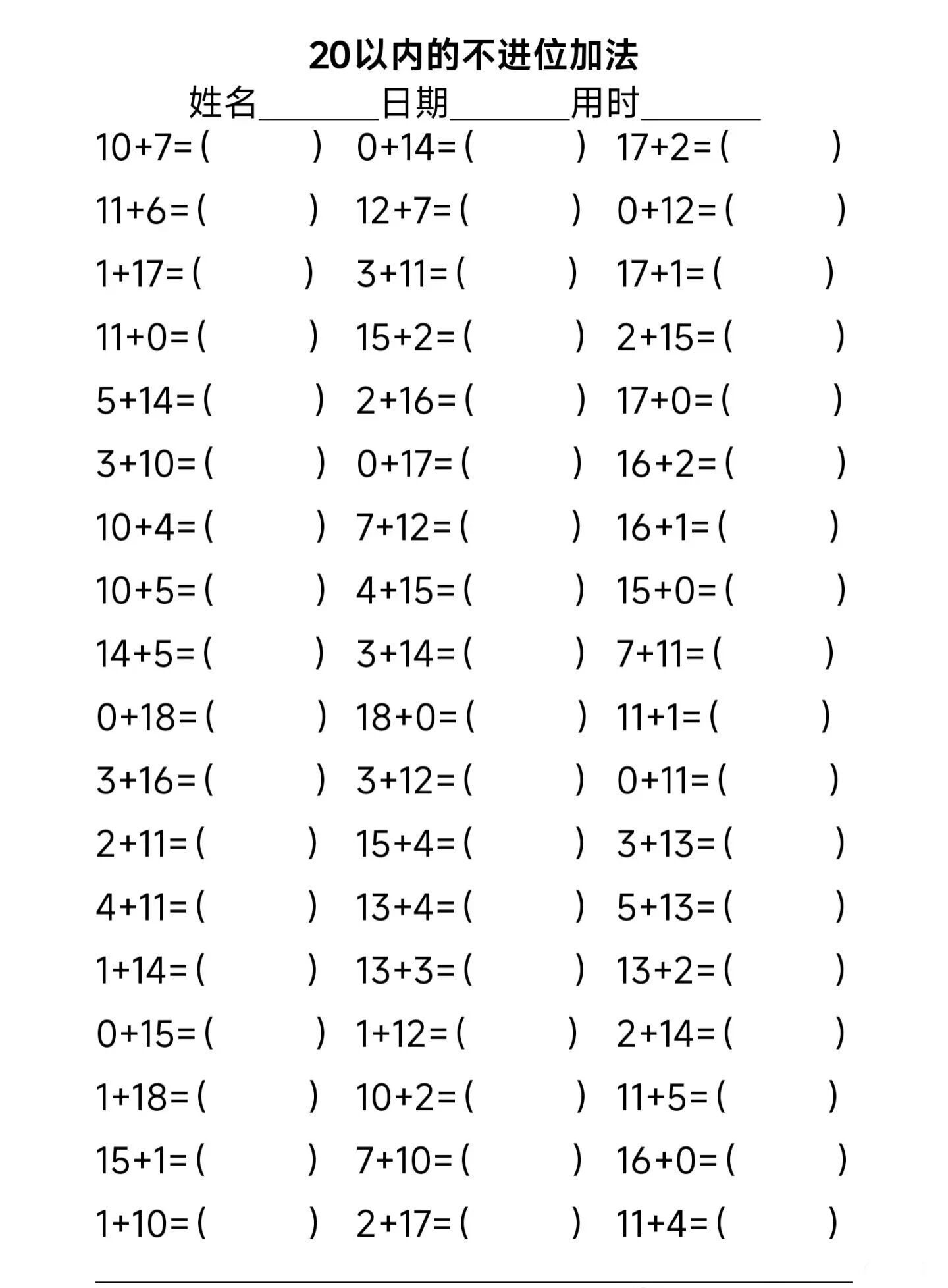 数学启蒙教育儿童加法练习20以内不进位加法