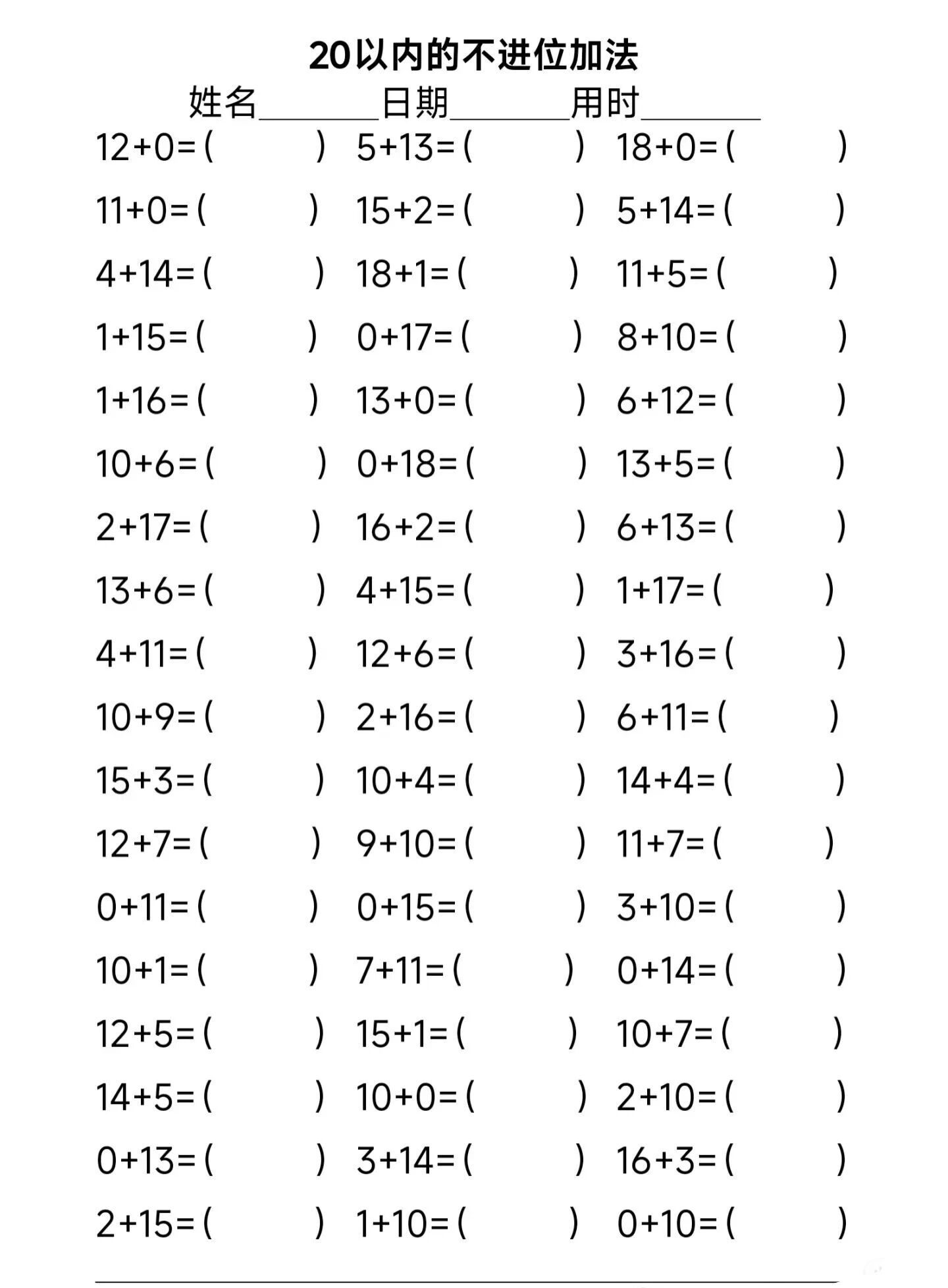 数学启蒙教育儿童加法练习20以内不进位加法