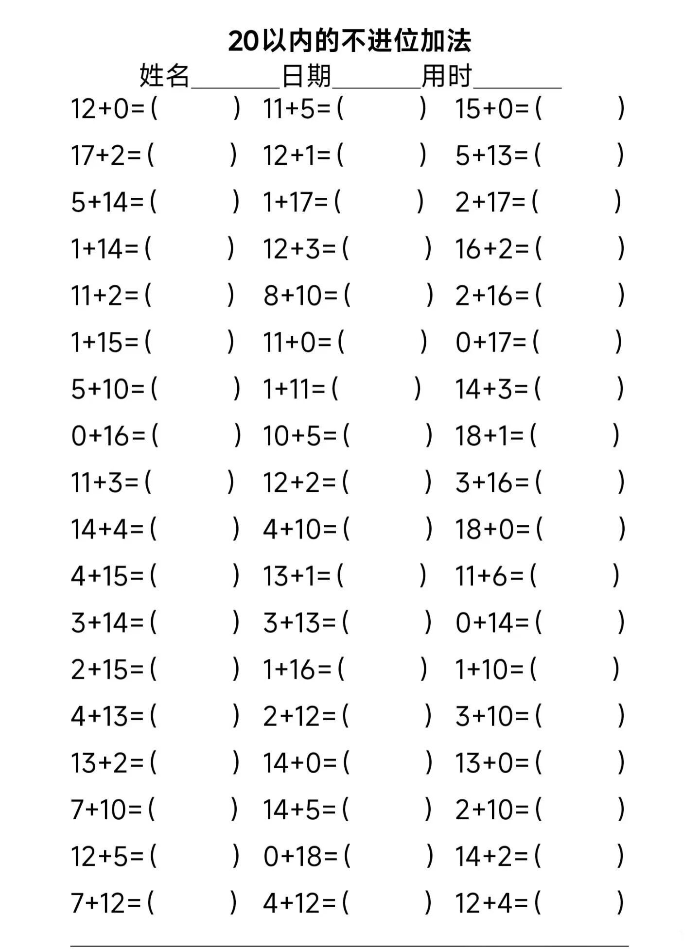数学启蒙教育儿童加法练习20以内不进位加法