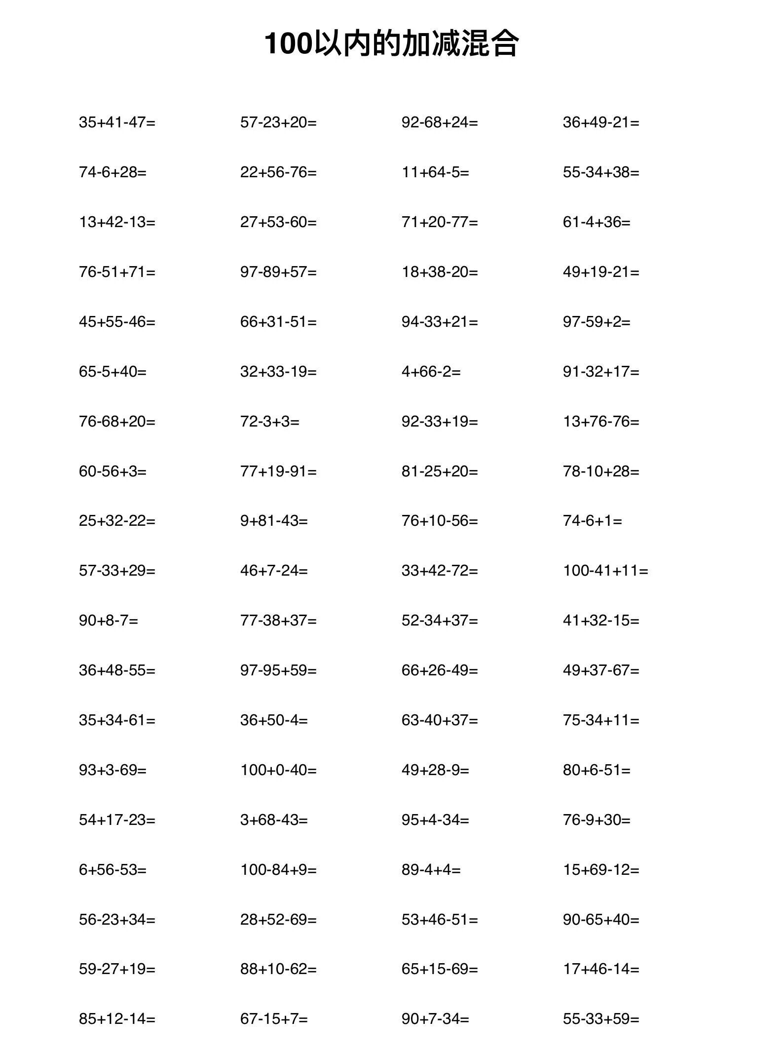 100 以内的加减混合