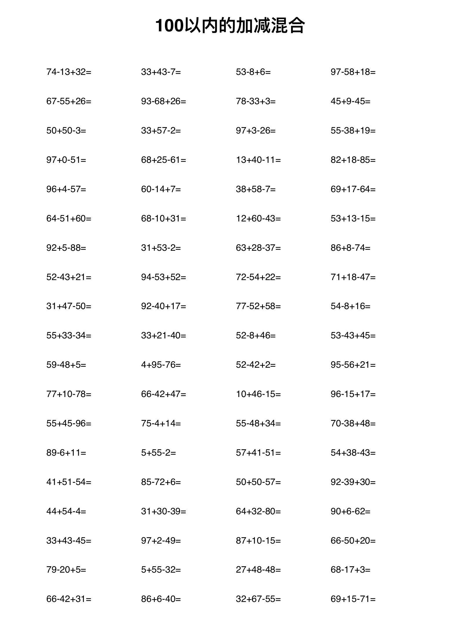 100 以内的加减混合