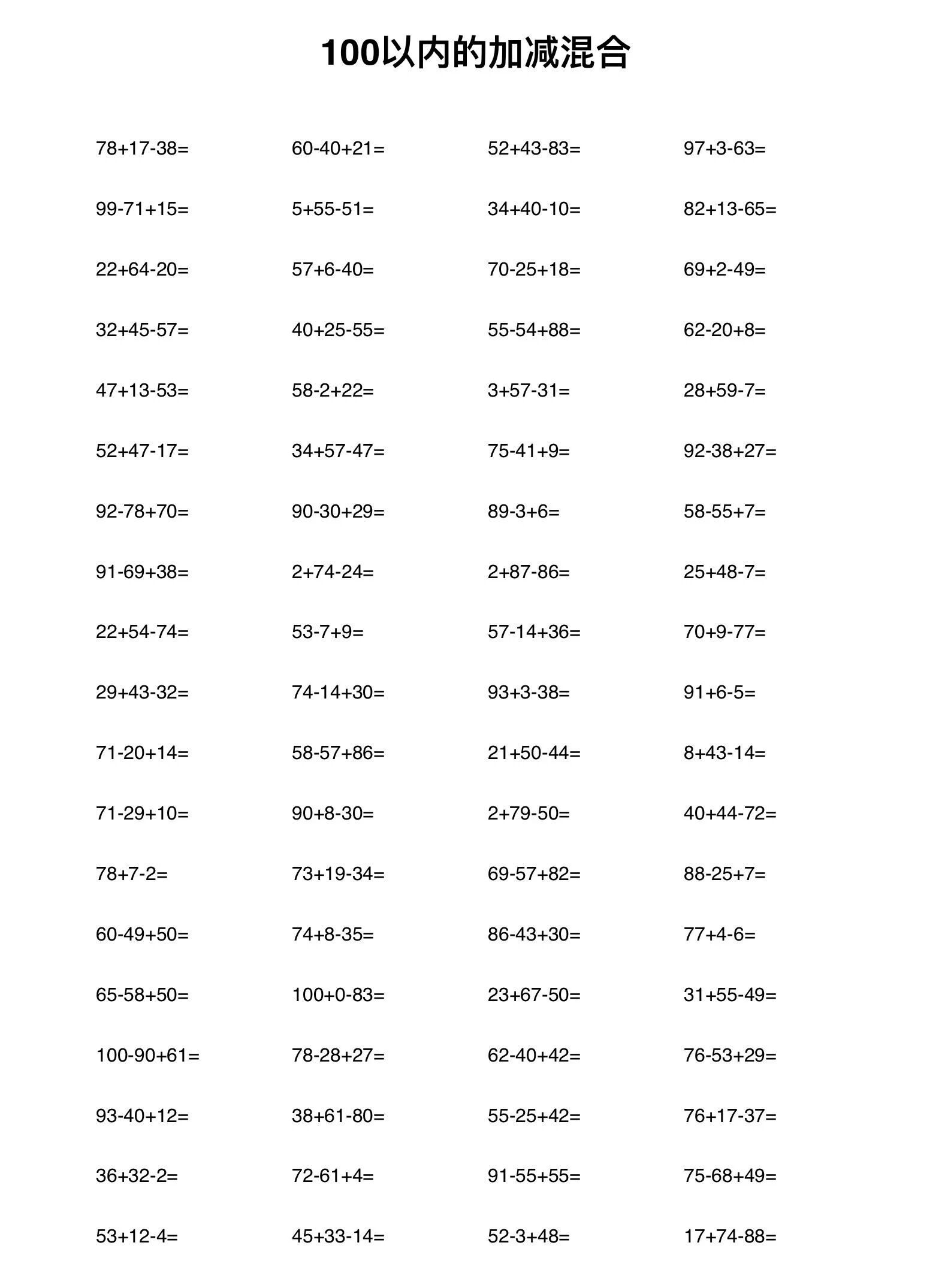 100 以内的加减混合