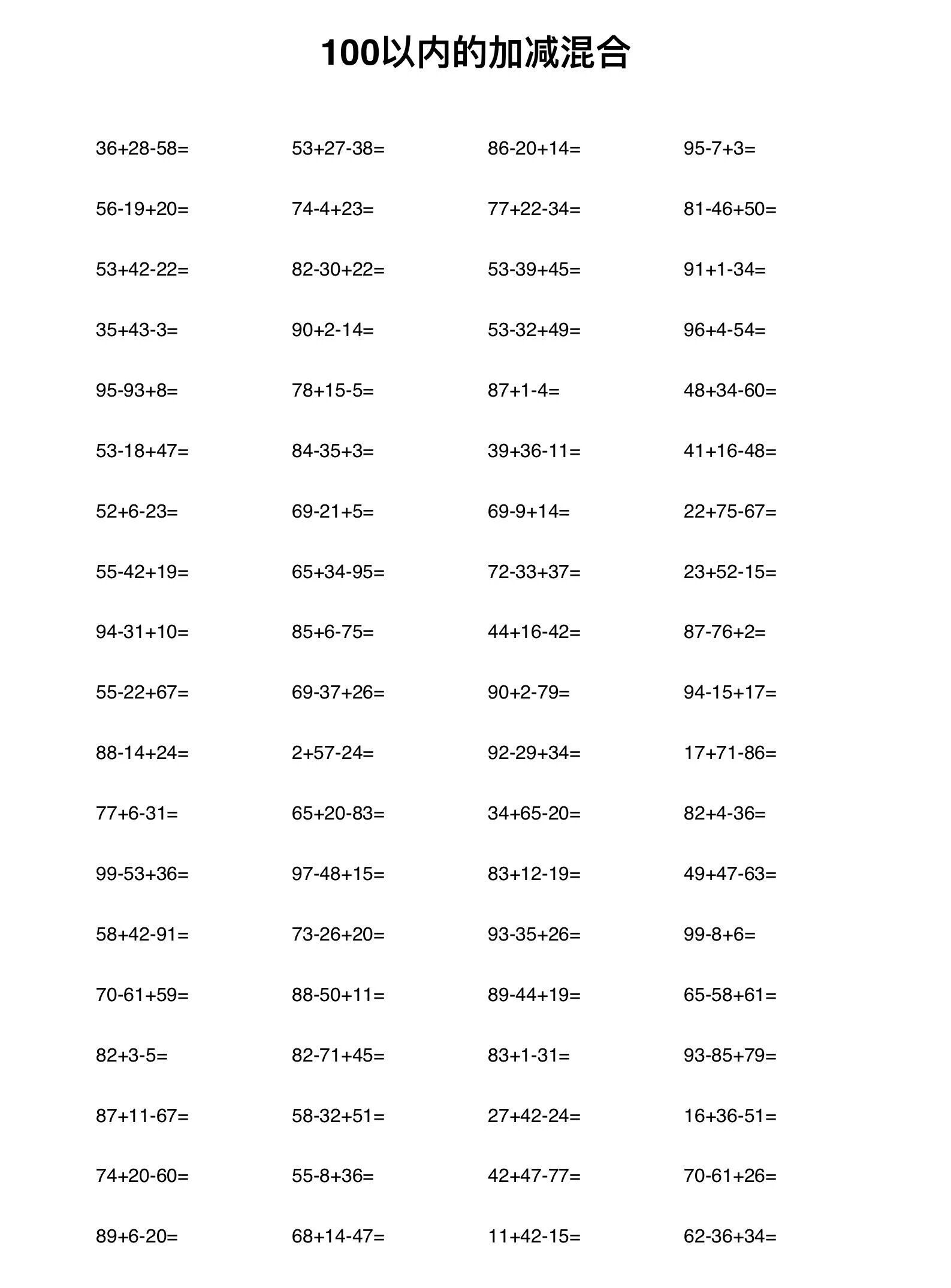 100 以内的加减混合