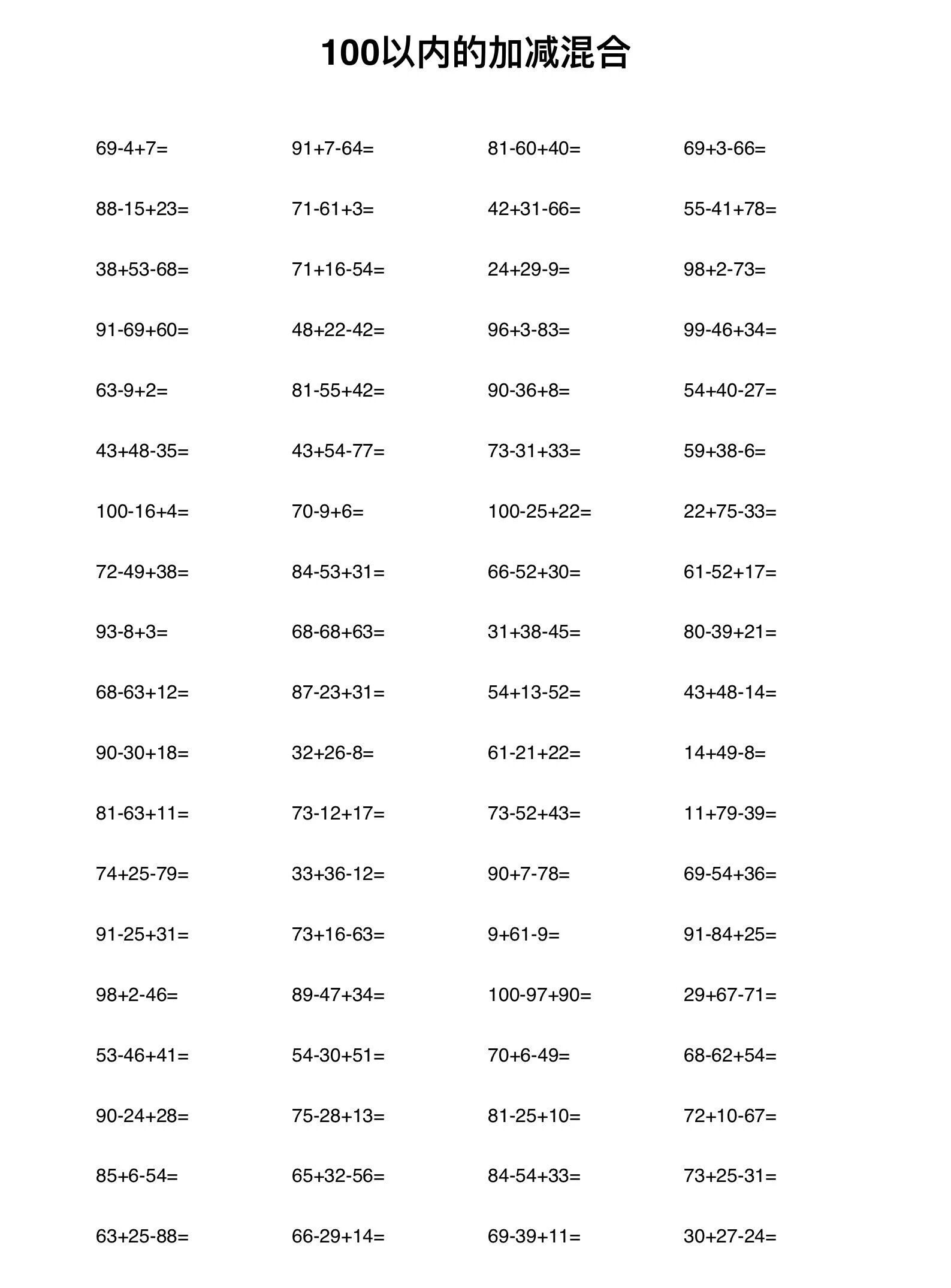 100 以内的加减混合