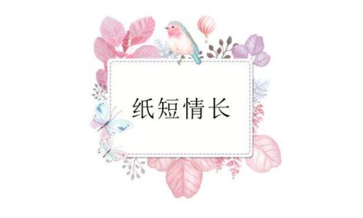 简约小清新纸短情长通用商务ppt模板