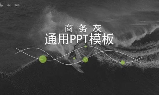 灰色商务通用PPT模板